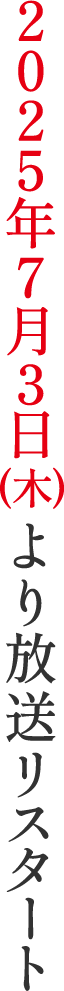 2025年7月3日(木)より放送リスタート